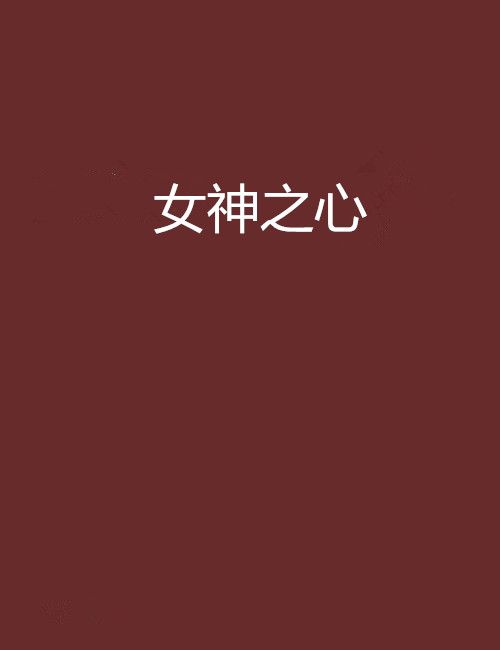 女神之心 女神之心