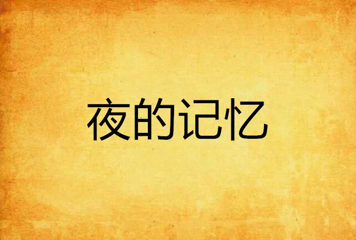 夜的記憶 夜的記憶