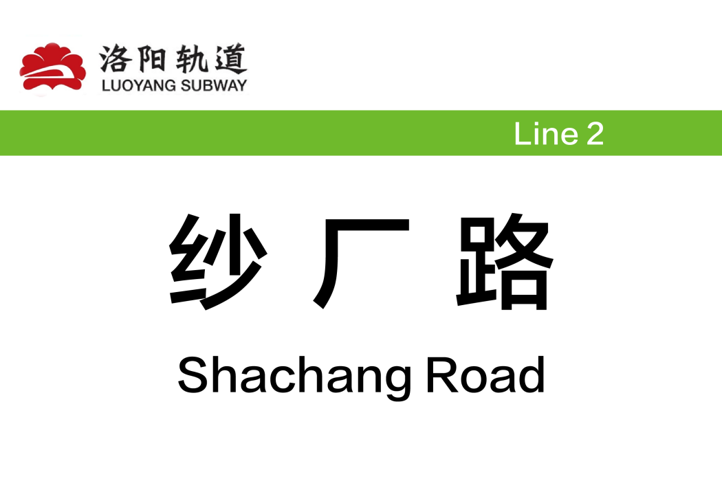 紗廠路站 紗廠路站