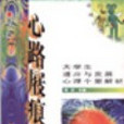 心路屐痕 心路屐痕