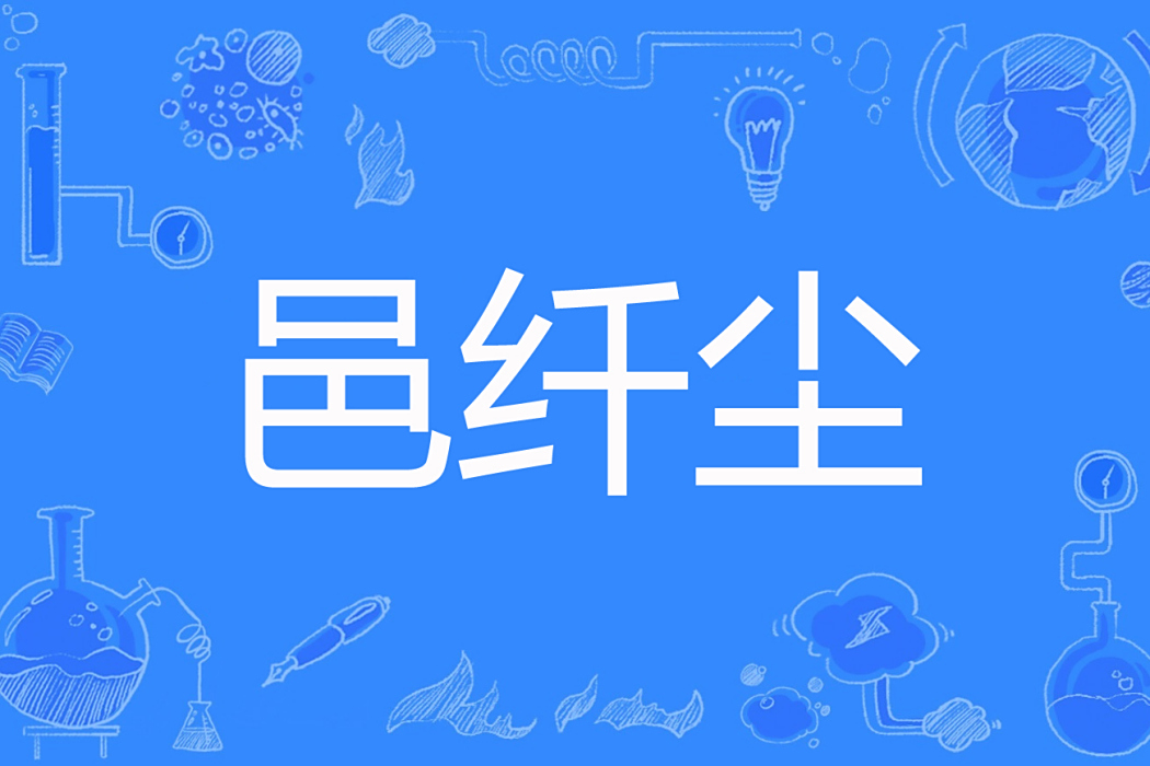 邑纖塵 邑纖塵