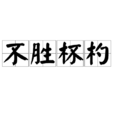 不勝杯杓 不勝杯杓