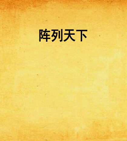 陣列天下 陣列天下