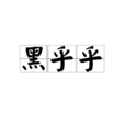 黑乎乎 黑乎乎