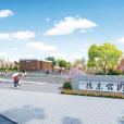 攝樂公園 攝樂公園