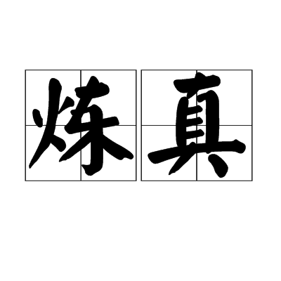 煉真 煉真