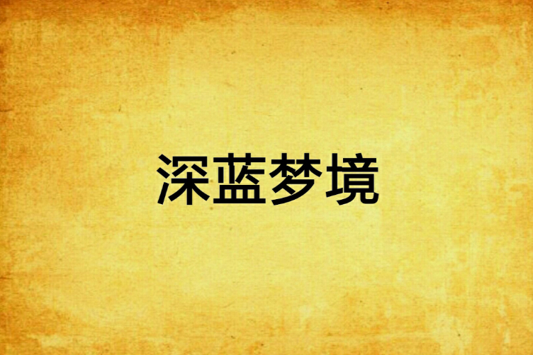 深藍夢境 深藍夢境