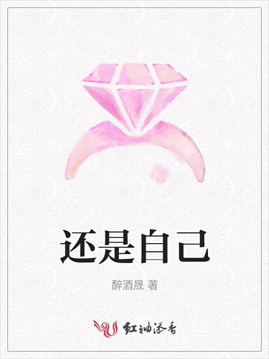 還是自己 還是自己