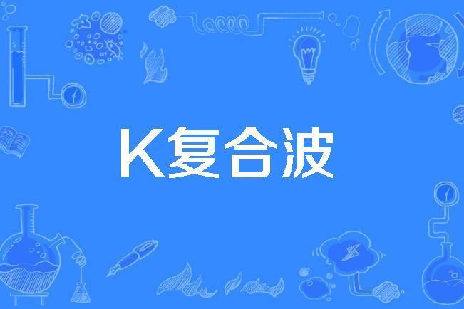 K複合波 K複合波