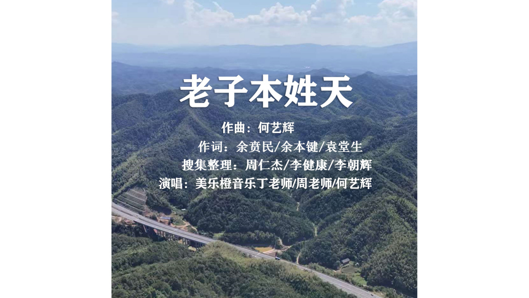 老子本姓天 老子本姓天