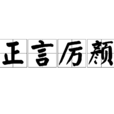 正言厲顏 正言厲顏