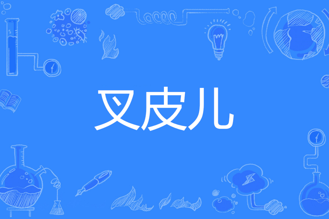 叉皮兒 叉皮兒