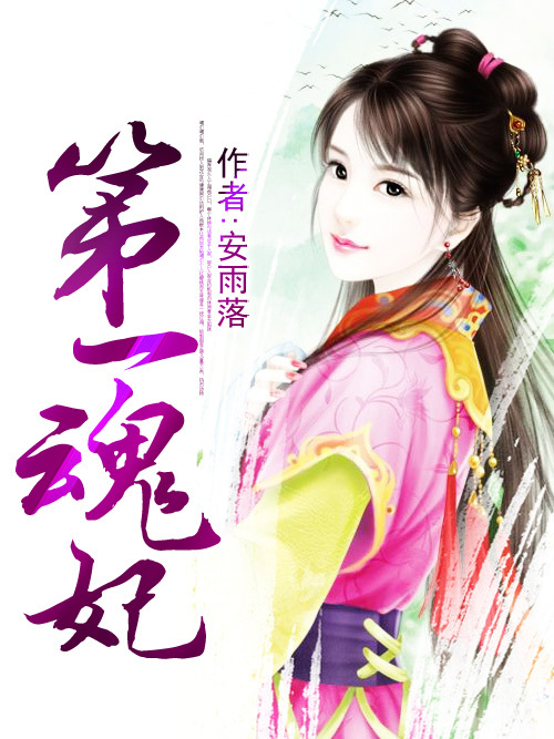 第一魂妃 第一魂妃
