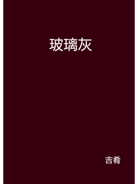 玻璃灰 玻璃灰