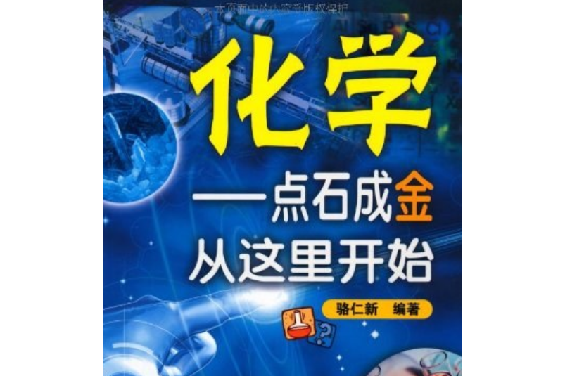 化學(2008年化學工業出版社出版的圖書) 化學(2008年化學工業出版社出版的圖書)