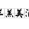 羊羔美酒 羊羔美酒
