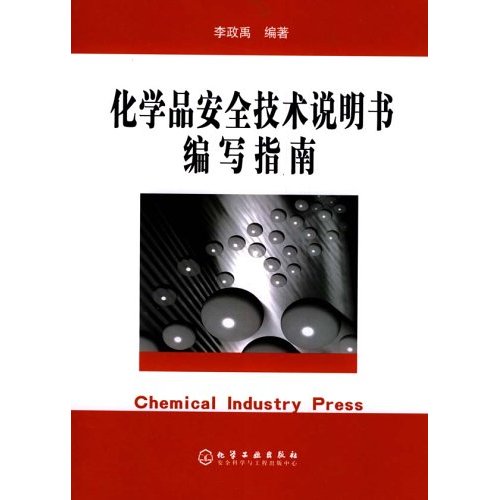 化學品安全技術說明書編寫規定