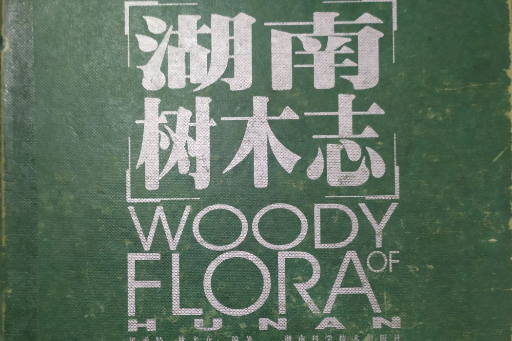 湖南樹木志 湖南樹木志