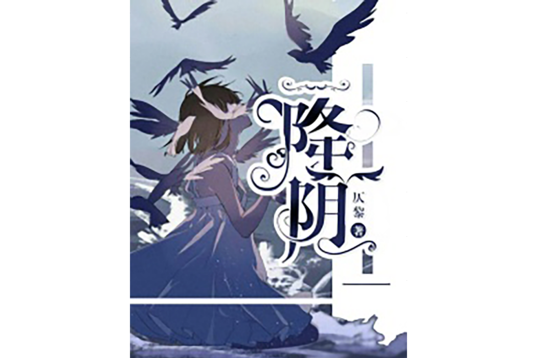 降陰 降陰
