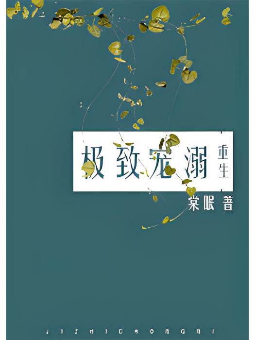 極致寵溺 極致寵溺