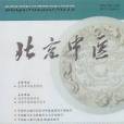 北京中醫 北京中醫