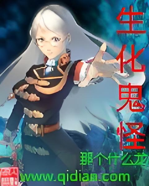 生化鬼怪 生化鬼怪