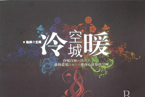 冷暖空城(2008年東方出版社出版的圖書) 冷暖空城(2008年東方出版社出版的圖書)