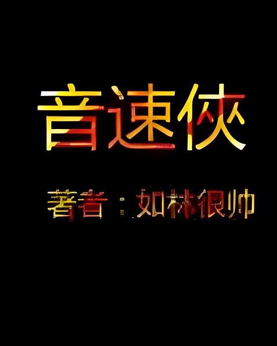 音速俠 音速俠