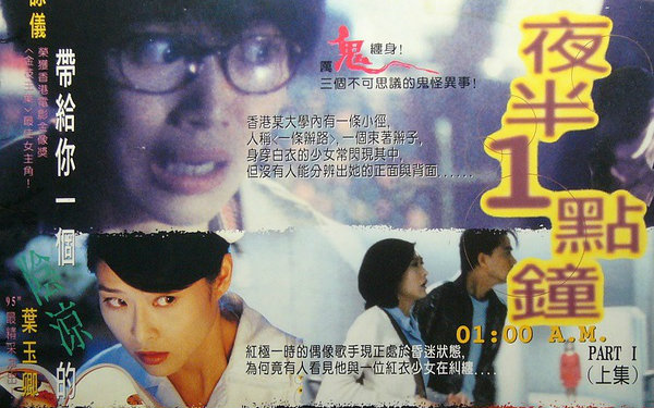 夜半1點鐘(1995年葉偉信執導的香港電影)