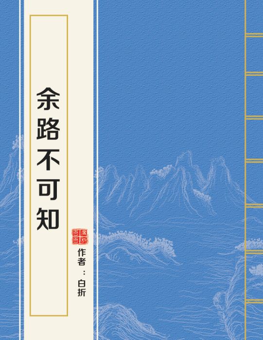 余路不可知 余路不可知