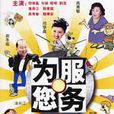 為您服務(情景喜劇)