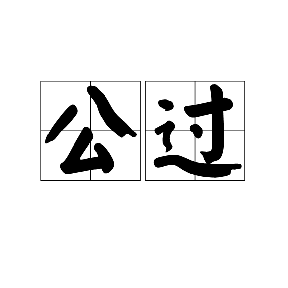 公過 公過