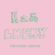 lucky(夏之禹演唱歌曲) lucky(夏之禹演唱歌曲)