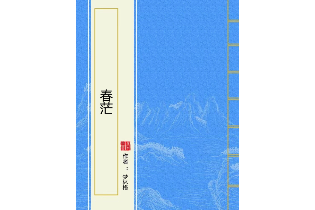 春茫 春茫