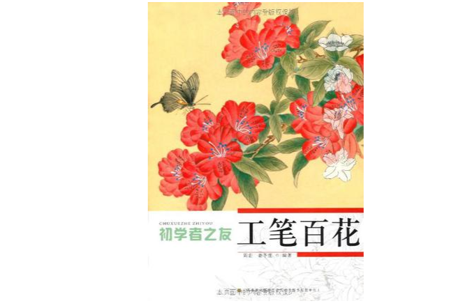 初學者之友:工筆百花(工筆百花) 初學者之友:工筆百花(工筆百花)