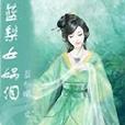 藍梨女媧淚
