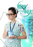 婚姻時差(留守男人（2013年王志飛主演電視劇）)