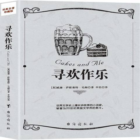 尋歡作樂(2018年台海出版社出版的圖書) 尋歡作樂(2018年台海出版社出版的圖書)
