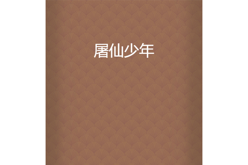 屠仙少年 屠仙少年