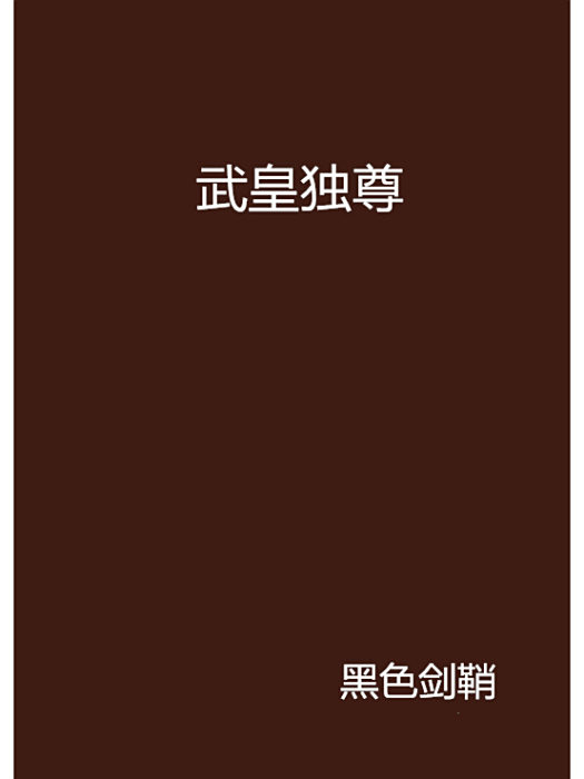 武皇獨尊(黑色劍鞘創作的網路小說) 武皇獨尊(黑色劍鞘創作的網路小說)