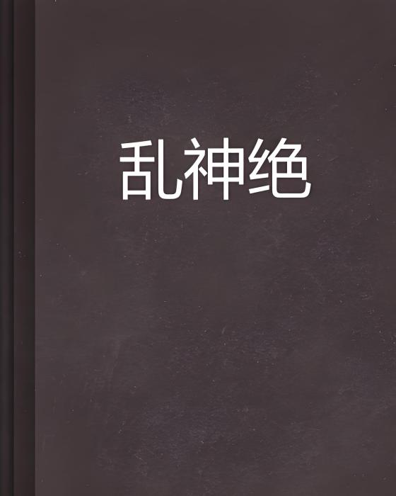 亂神絕 亂神絕