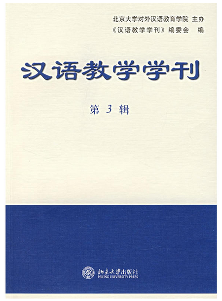 漢語教學學刊（第3輯）