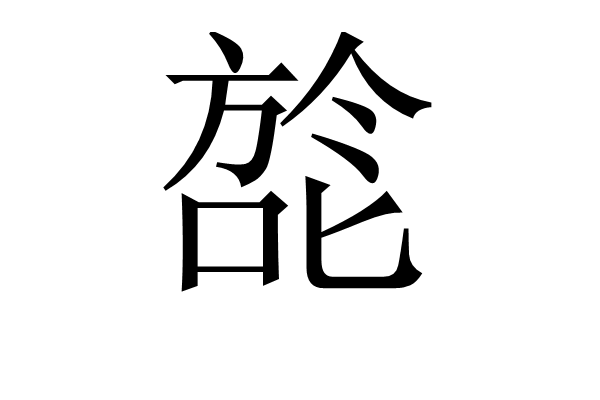 旕