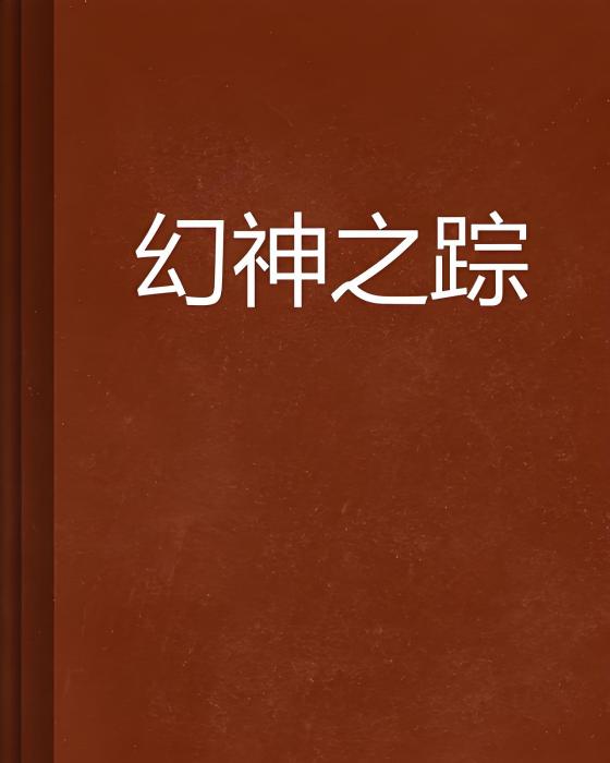 幻神之蹤