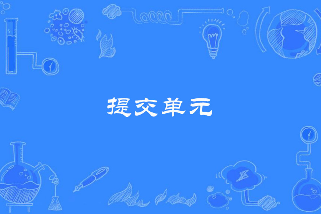 提交單元 提交單元