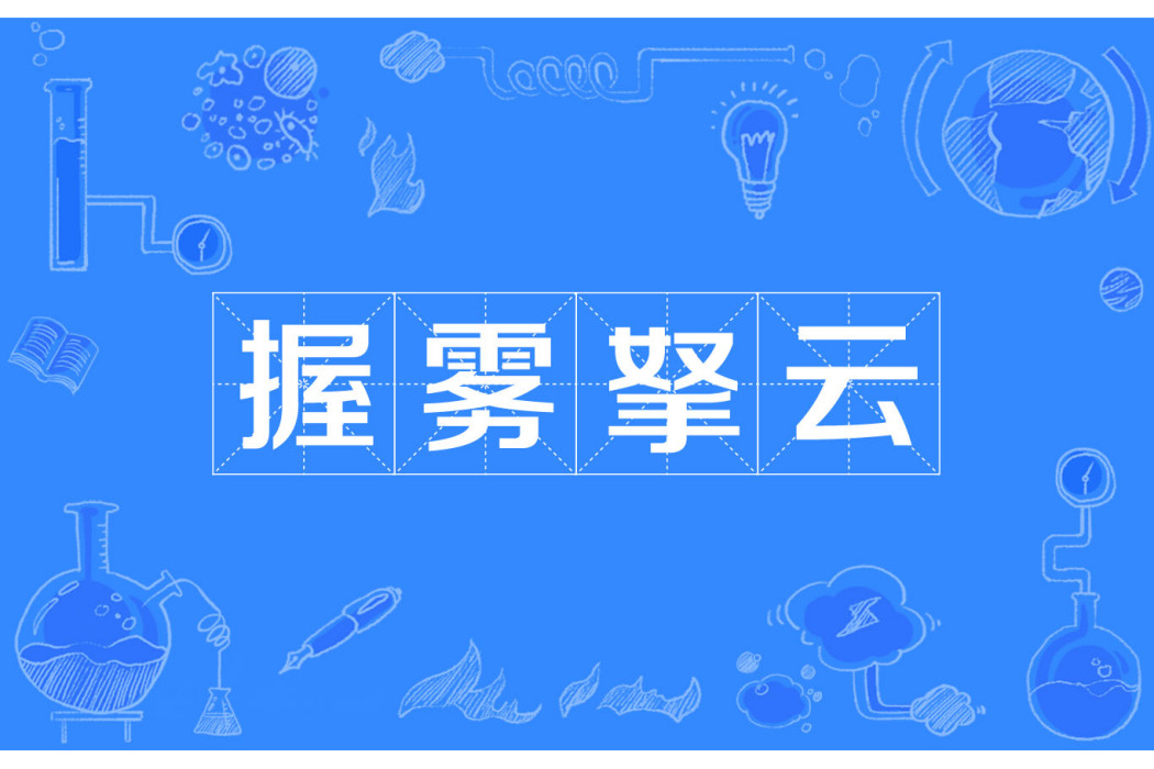 握霧拏雲 握霧拏雲