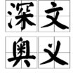 深文奧義 深文奧義