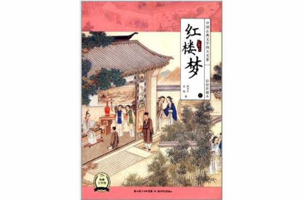 中國古典文學4大名著：紅樓夢