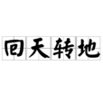 回天轉地 回天轉地