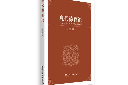 現代德育論(2019年中國社會科學出版社出版的圖書) 現代德育論(2019年中國社會科學出版社出版的圖書)